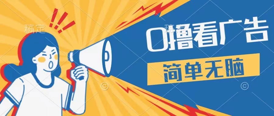 最新点广告撸米 ，收益更高操作更简单，无需试玩无需养机只需停留便可，宝妈，学生党都可做 - 火火兔电子商城