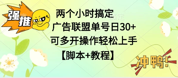 广告联盟掘金，每天2小时稳定收益单号30+可多开，轻松上手，全套详细【脚本+教程】 - 火火兔电子商城