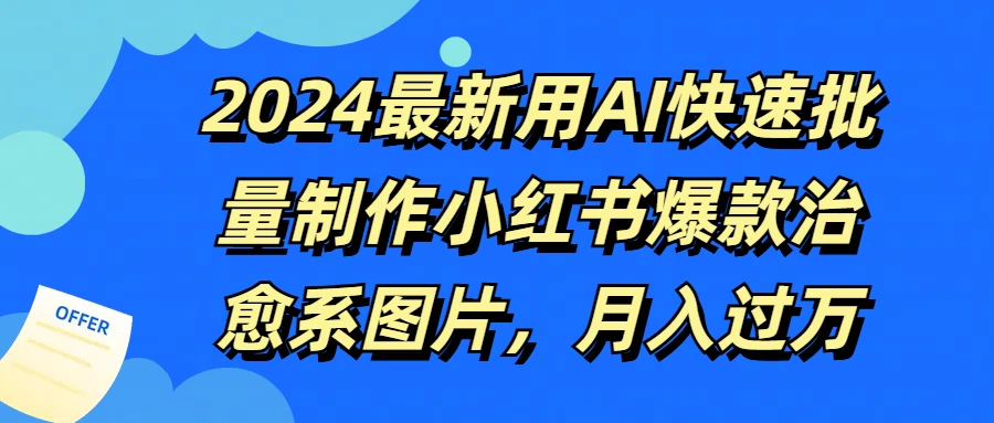 2024最新用AI快速批量制作小红书爆款治愈系图片，月入过万 - 火火兔电子商城