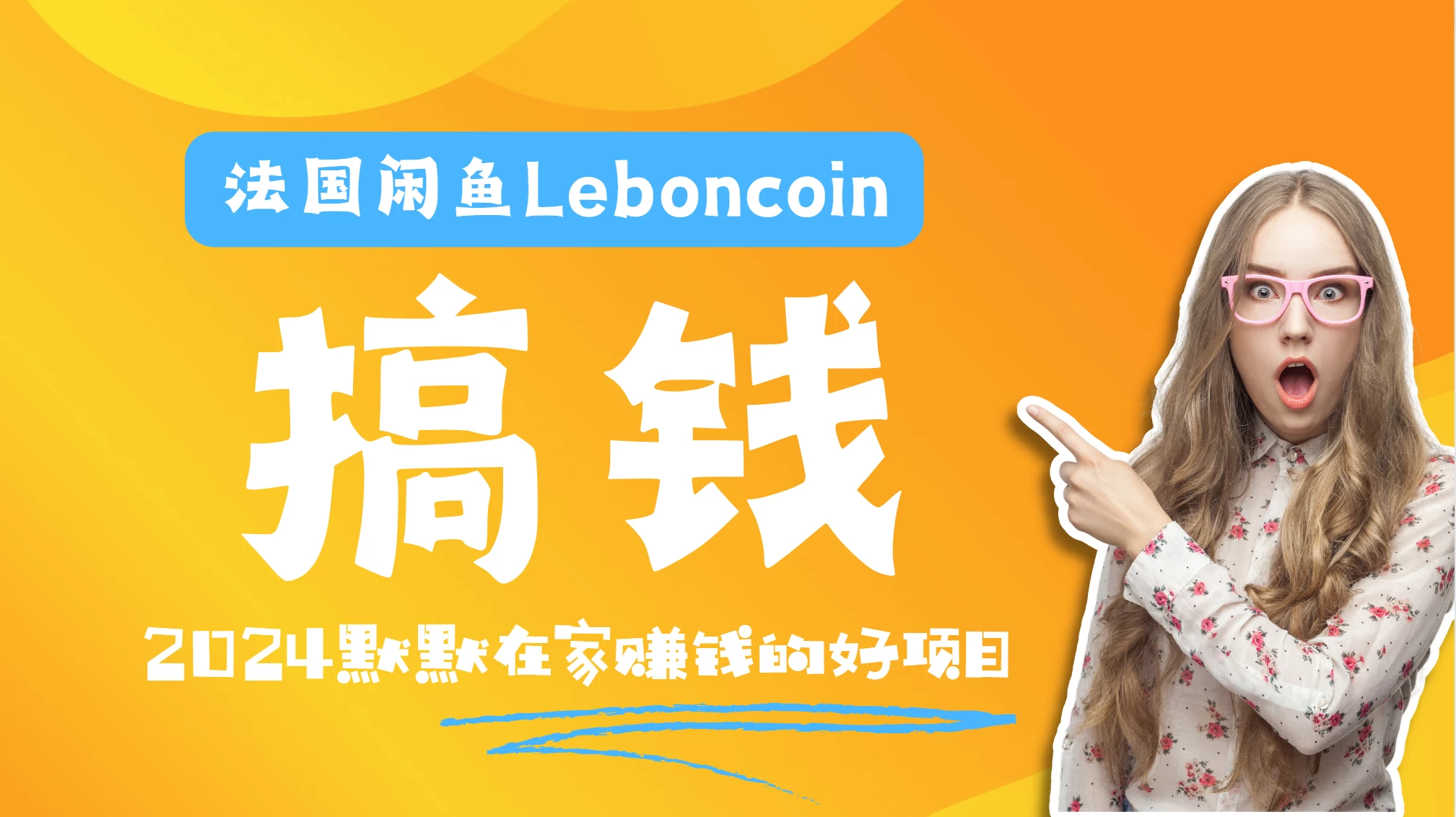 法国闲鱼Leboncoin跨境电商教程：环境邮箱电话解决产品上传及流量，悄悄赚钱 - 火火兔电子商城