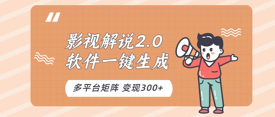 影视解说2.0，软件自动生成作品，10分钟上手操作 - 火火兔电子商城