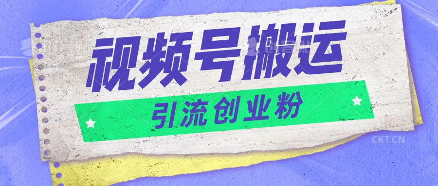 视频号搬运去重，单日引流200+创业粉，日入1000+ - 火火兔电子商城