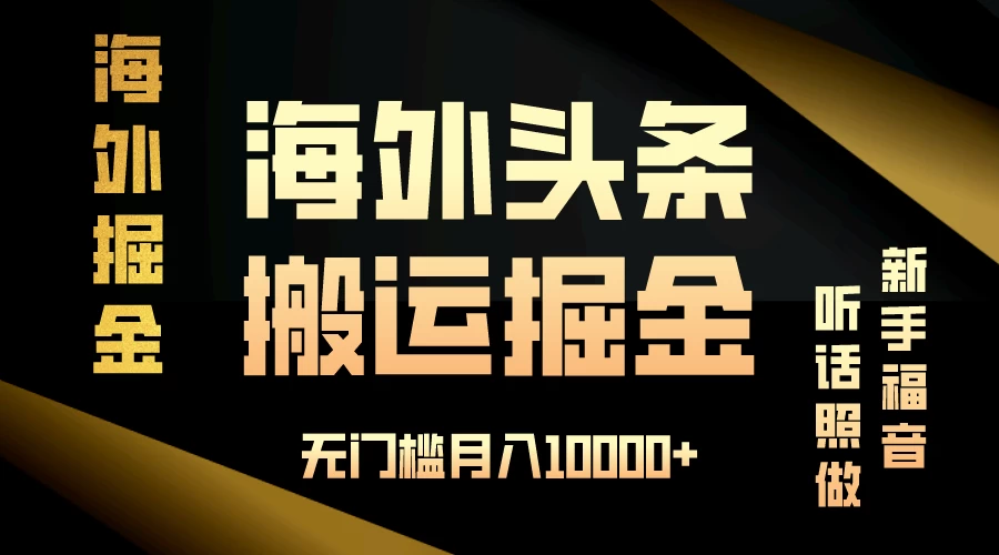 海外头条搬运发帖，新手福音，听话照做，无门槛月入10000+ - 火火兔电子商城