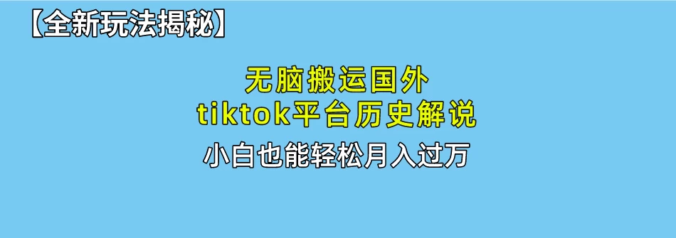 史上最简单！搬运TikTok历史视频，驱虫后轻松月赚万元 - 火火兔电子商城