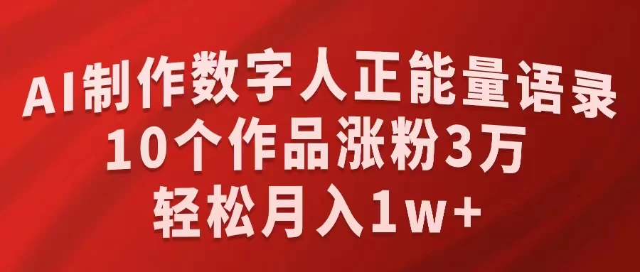 AI制作数字人正能量语录，10个作品涨粉3万，轻松月入1W+ - 火火兔电子商城