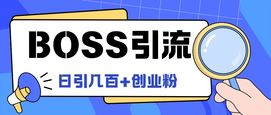 Boss直聘引流，创业粉最新玩法，日引100+创业粉 - 火火兔电子商城