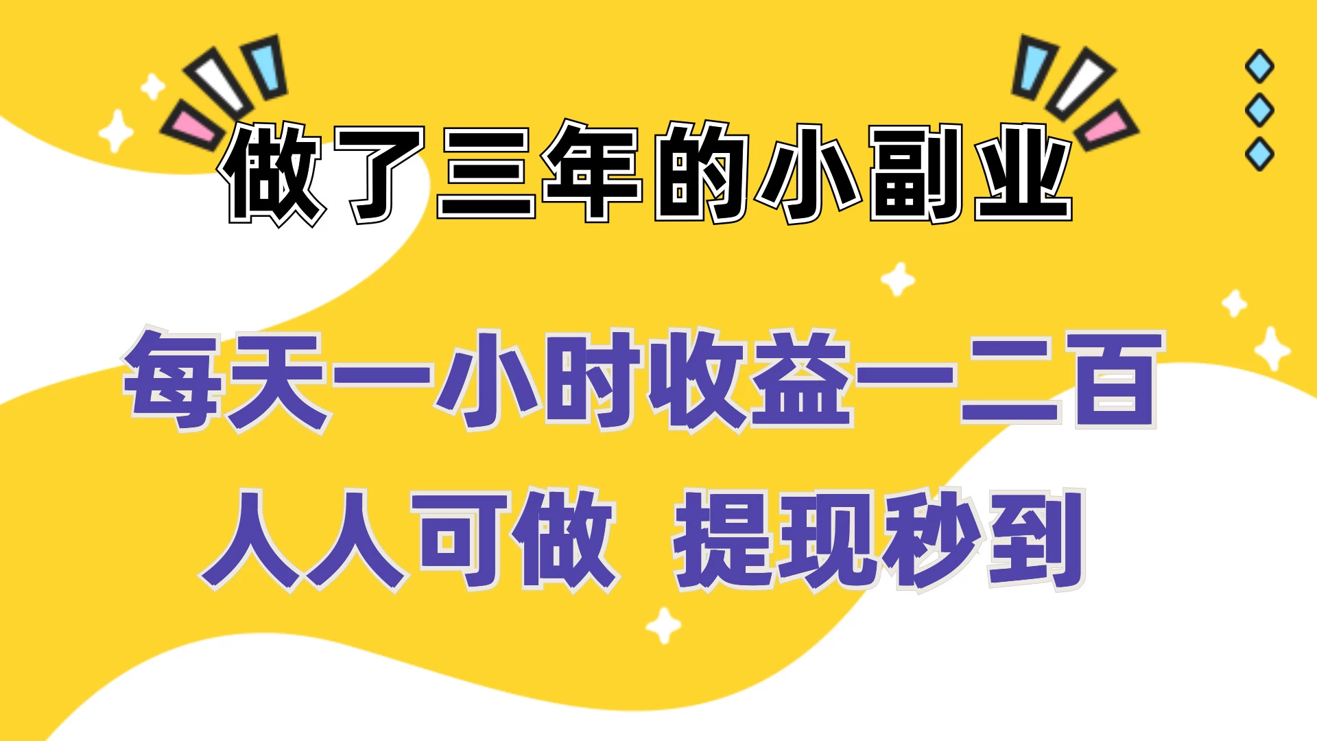 每天一小时收益一二百，做了三年的小副业，人人可做  提现秒到 - 火火兔电子商城