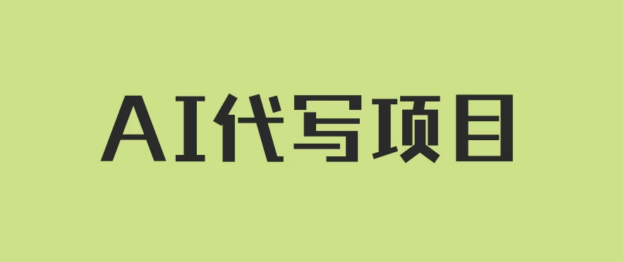 AI代写项目，适合所有互联网新手项目，随时轻松赚钱，日入200+ - 火火兔电子商城