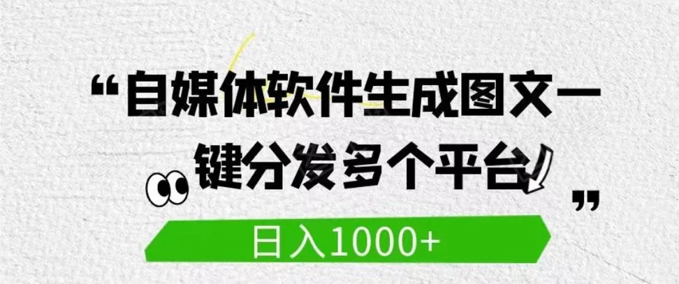 自媒体全平台利用软件生成文案，一键分发多个平台，日入1000+（工作室可批量操作） - 火火兔电子商城