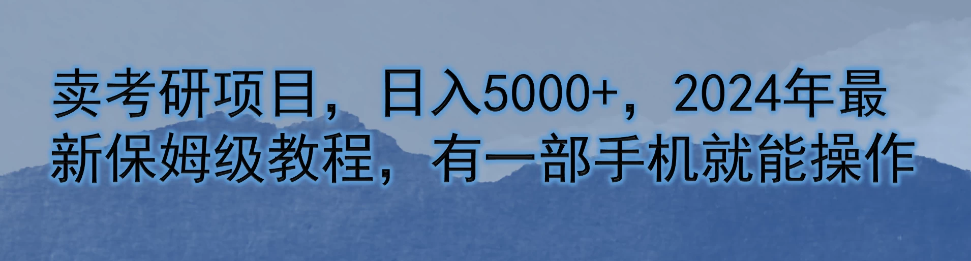 卖考研项目，日入5000+，2024年最新保姆级教程，有一部手机就能操作 - 火火兔电子商城