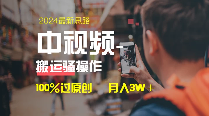 中视频新思路，双重去重100%过原创，一键分发多平台变现，简单无脑，日入1000+ - 火火兔电子商城