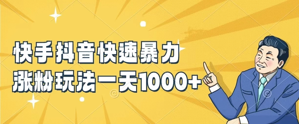 快手抖音快速暴力涨粉玩法，一天1000+，新手小白轻松学会 - 火火兔电子商城