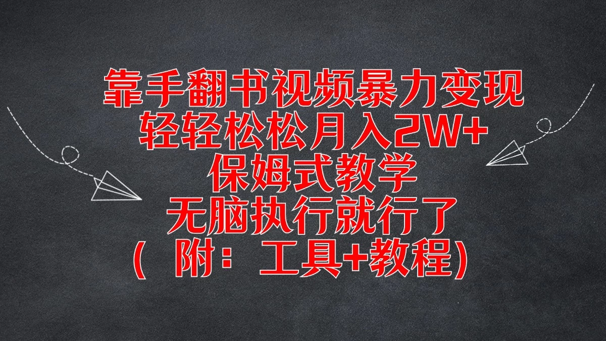 靠手翻书视频暴力变现，轻轻松松月入2W+，保姆式教学，无脑执行就行了（附：工具+教程） - 火火兔电子商城