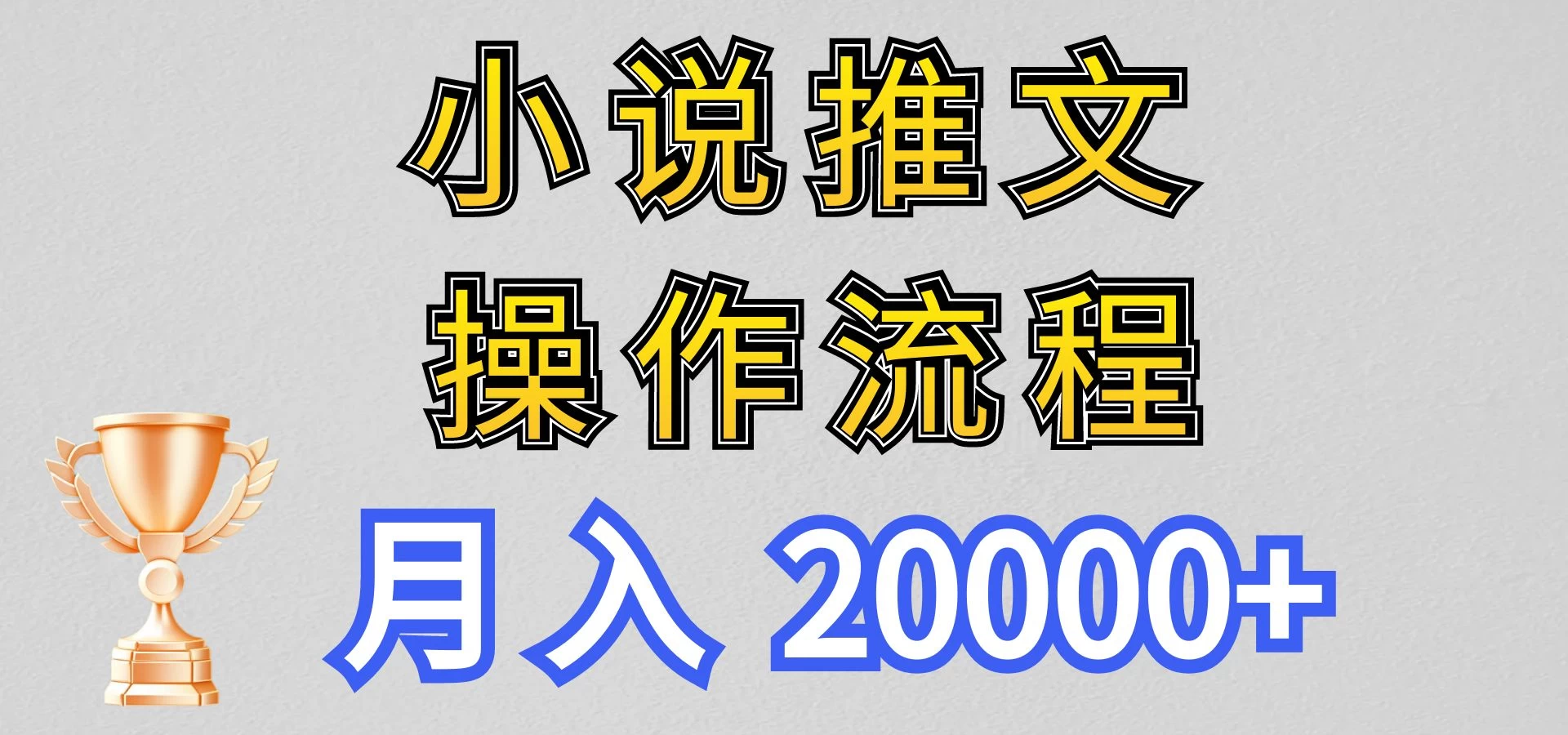 最新玩法，小说推文项目操作流程，月入20000+ - 火火兔电子商城