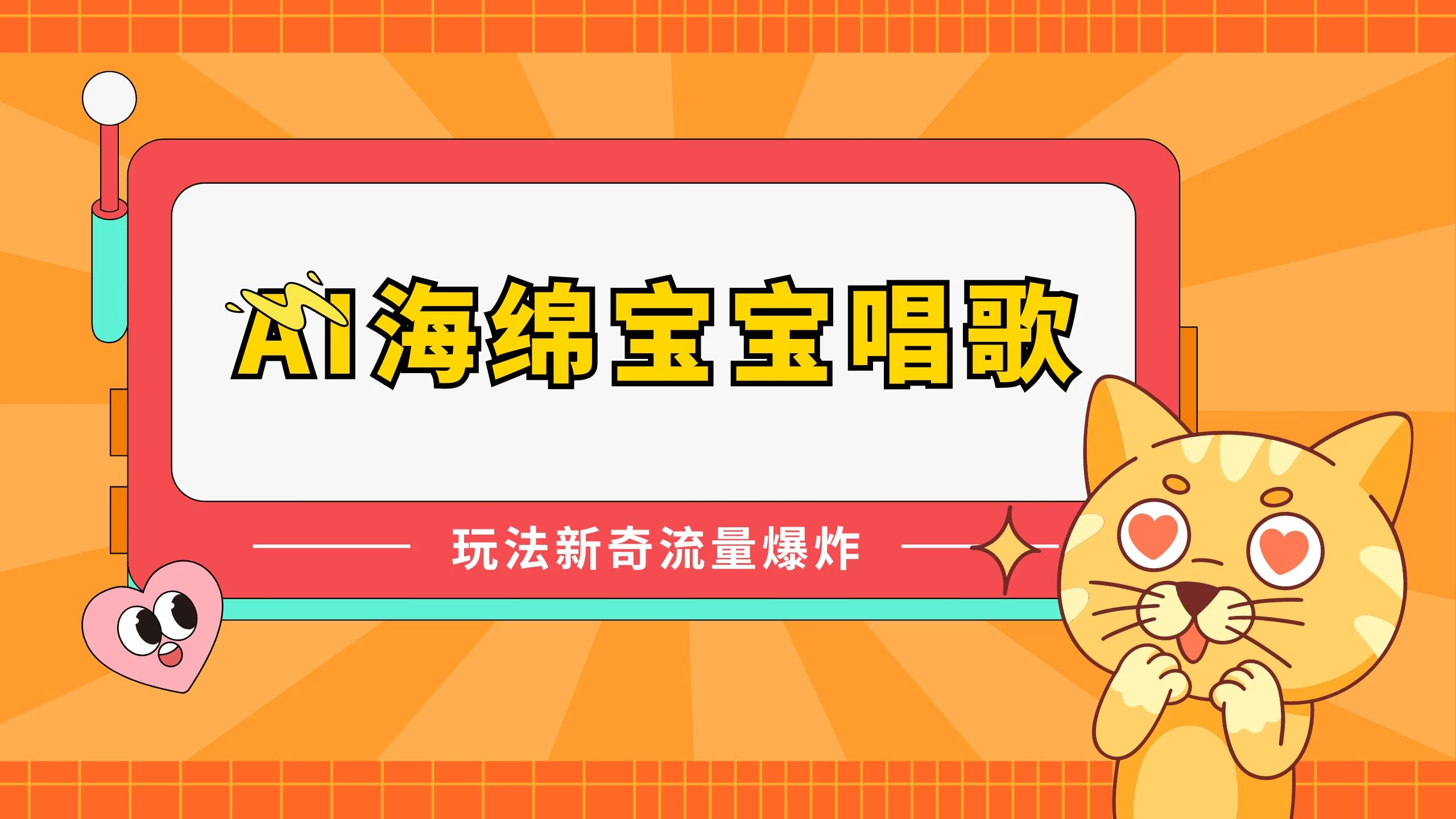 AI海绵宝宝唱歌玩法新奇，流量爆炸，蓝海赛道 - 火火兔电子商城