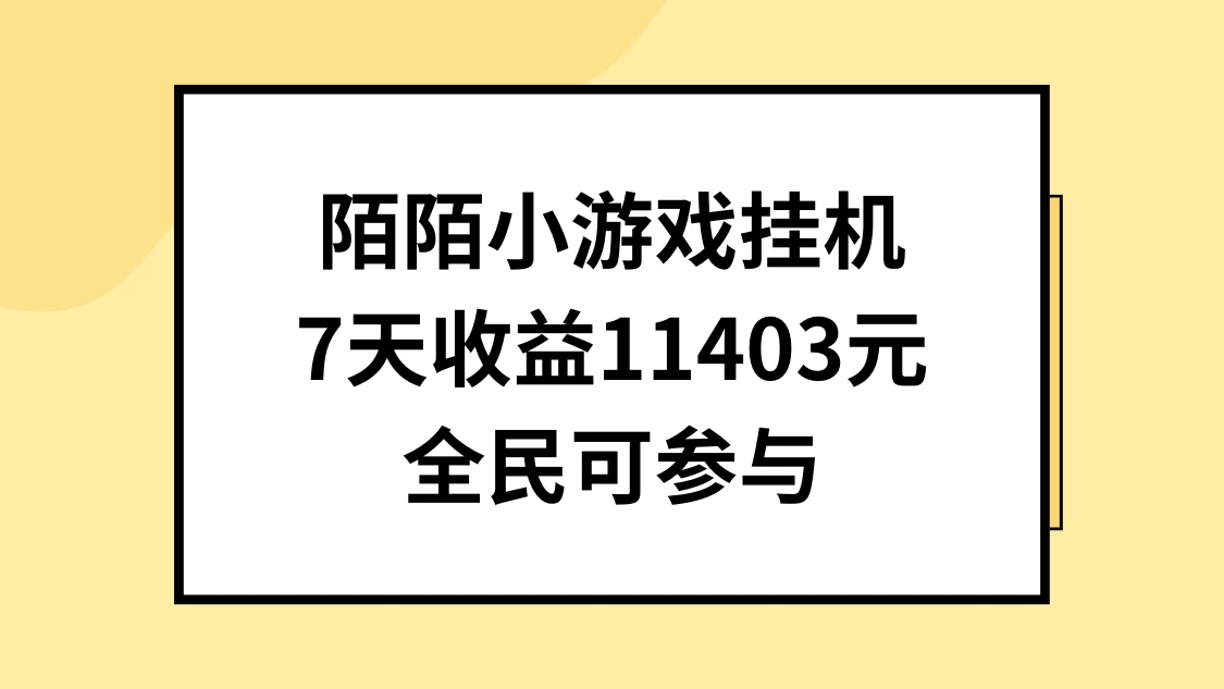 陌陌小游戏挂机直播，7天收入11403元，全民可操作 - 火火兔电子商城