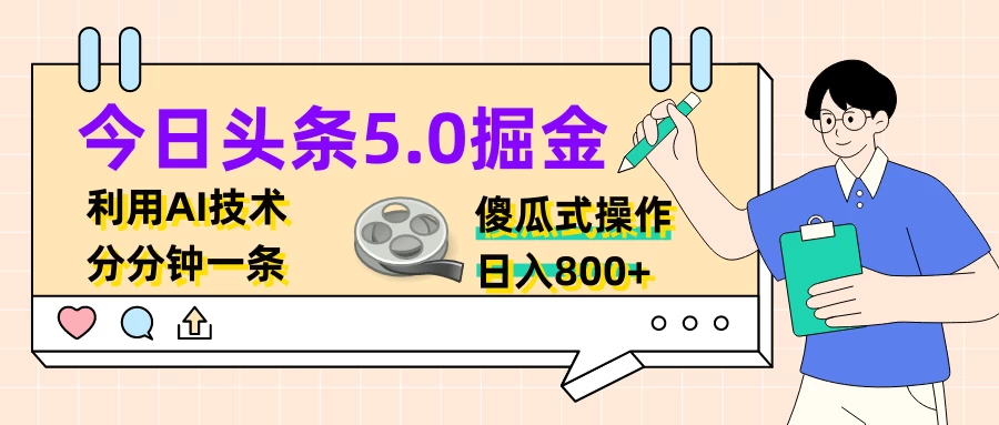 今日头条5.0掘金，利用AI技术，分分钟一条，傻瓜式操作，日入800+ - 火火兔电子商城