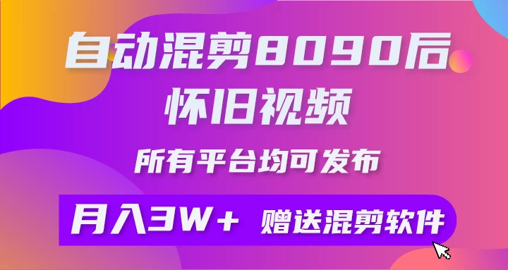 自动混剪8090后怀旧视频，所有平台均可发布，矩阵操作轻松月入3W+ - 火火兔电子商城