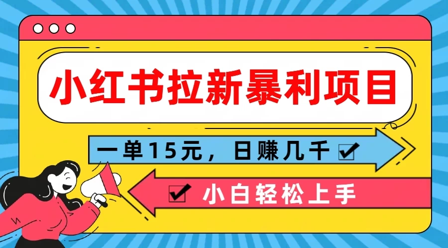 小红书拉新暴利项目，一单15元，日赚几千小白轻松上手 - 火火兔电子商城