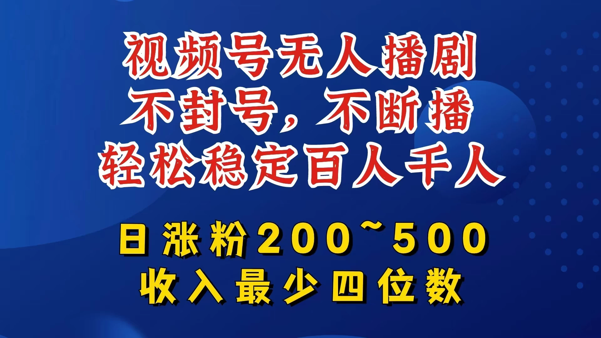 视频号无人播剧，不封号不断播，单日涨粉200~500，轻松变现四位数，挂机躺赚项目首选 - 火火兔电子商城