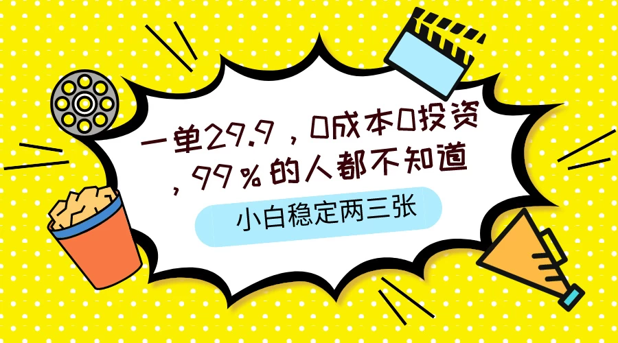 一单29.9，0成本0投资，99%的人不知道，小白也能稳定两三张，一部手机就能操作 - 火火兔电子商城