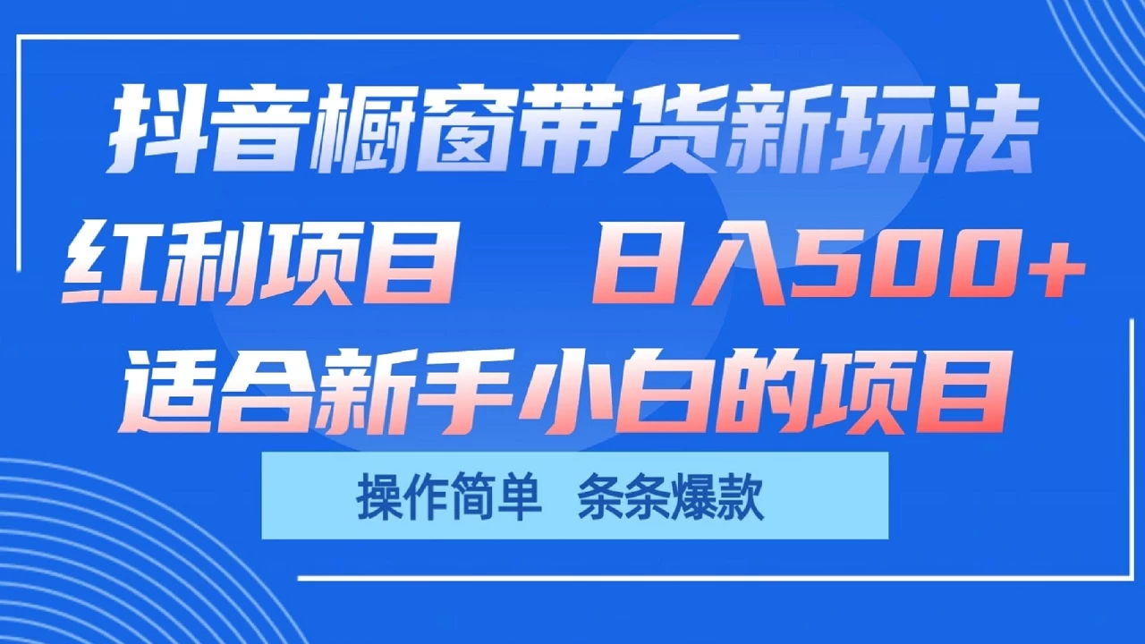 抖音橱窗带货新玩法，单日收益500+，操作简单，条条爆款，新手小白也能轻松上手 - 火火兔电子商城