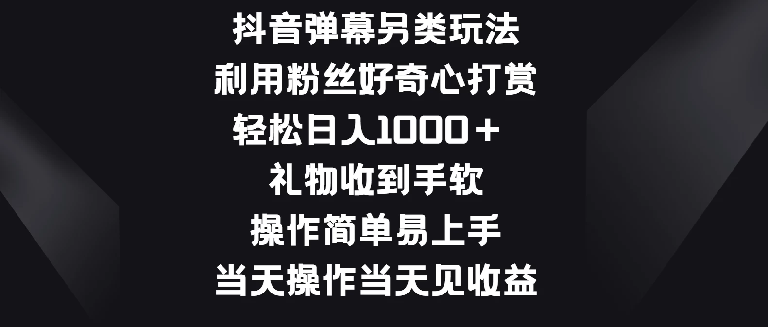 抖音弹幕另类玩法，利用粉丝好奇心打赏轻松日入1000＋ 礼物收到手软，操作简单易上手，当天操作当天见收益 - 火火兔电子商城