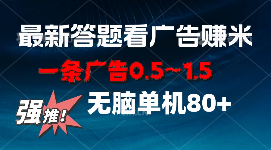 最新答题看广告项目，一条广告0.5~1.5，小白无脑单日80+ - 火火兔电子商城