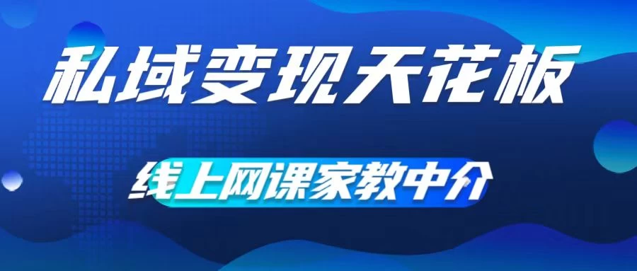 私域变现天花板，网课家教中介，只做渠道和流量，让大学生给你打工、0成本实现月入五位数 - 火火兔电子商城