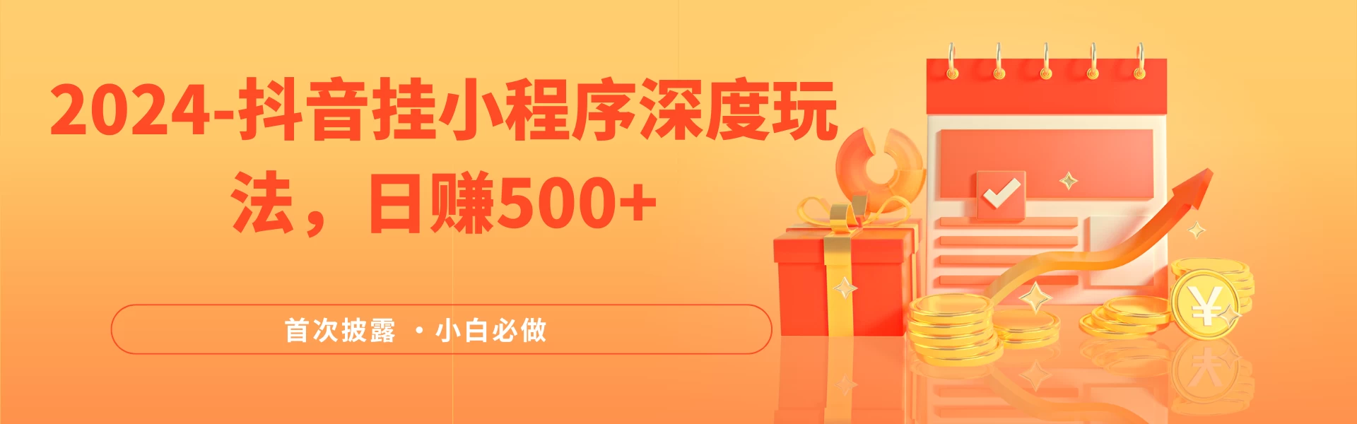 2024全网首次披露，抖音挂小程序（emo）深度玩法，日赚500+，简单、稳定，带渠道收入，小白必做 - 火火兔电子商城