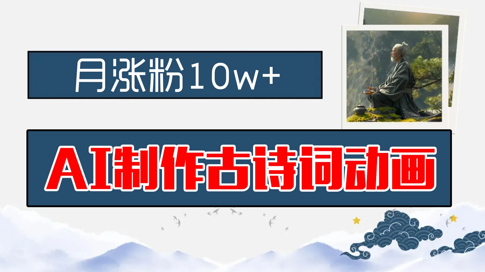 AI制作古诗词动画，月涨粉10w+，早教领域的财富机遇，保姆级教程，新手小白可轻松上手 - 火火兔电子商城