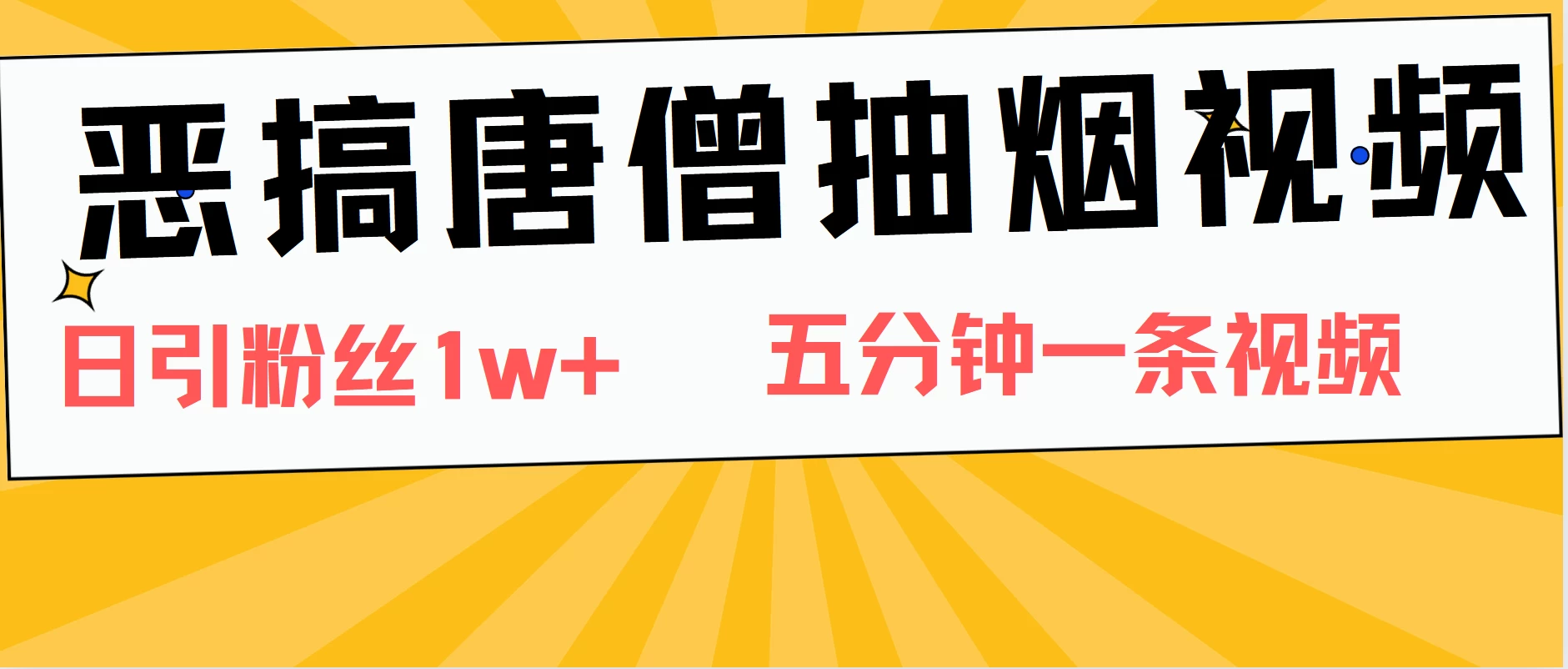 恶搞唐僧抽烟视频，日涨粉1W+，5分钟一条视频 - 火火兔电子商城