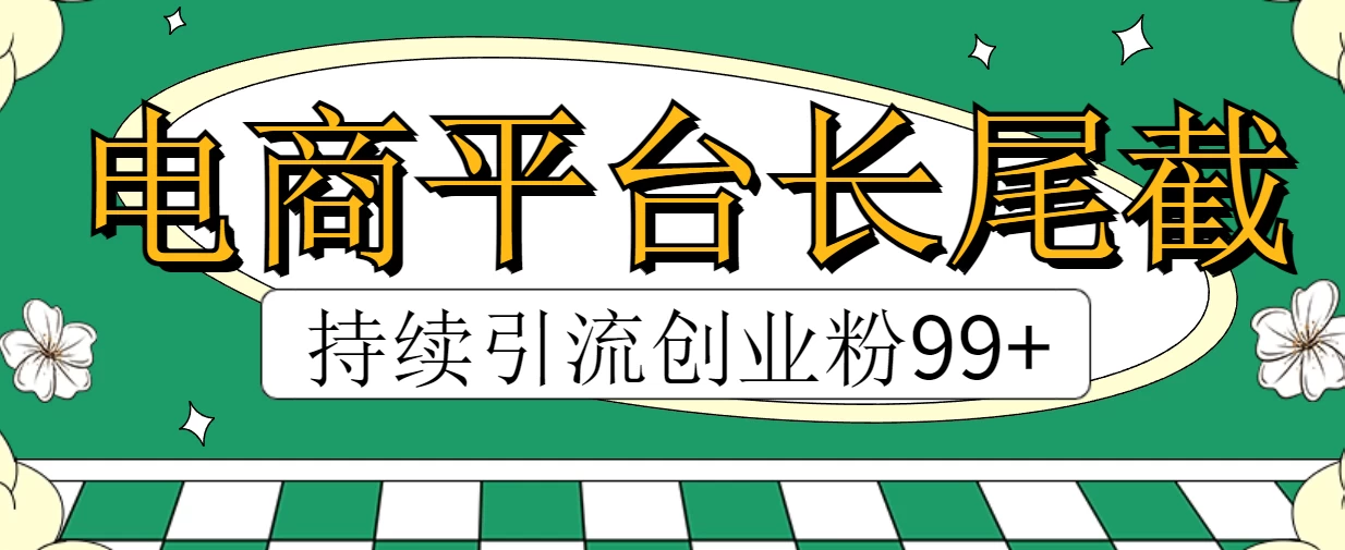 电商平台长尾截流，持续引流创业粉99+ - 火火兔电子商城