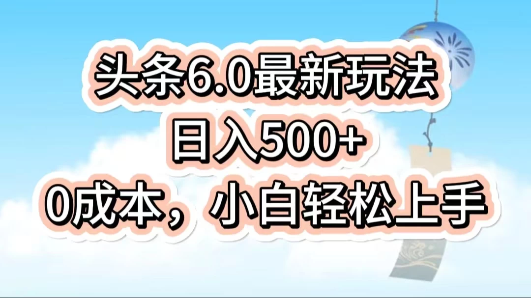 今日头条6.0最新玩法，一分钟一篇爆款文章，日入500+，0成本小白轻松上手 - 火火兔电子商城