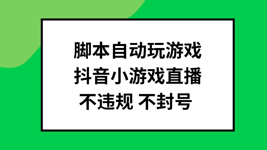 脚本自动玩游戏，抖音小游戏直播，不违规不封号可批量做 - 火火兔电子商城