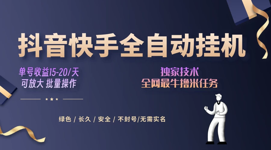 抖音快手全自动挂机项目，全天24小时随时可操作，多账号日入几百+ - 火火兔电子商城