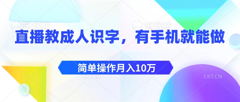 直播教成人识字，有手机就能做，简单操作月入10万 - 火火兔电子商城