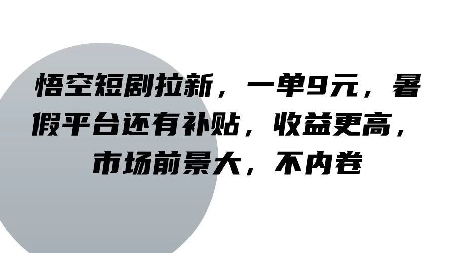 悟空短剧拉新，一单9元，暑假平台还有补贴，收益更高，市场前景大，不内卷 - 火火兔电子商城