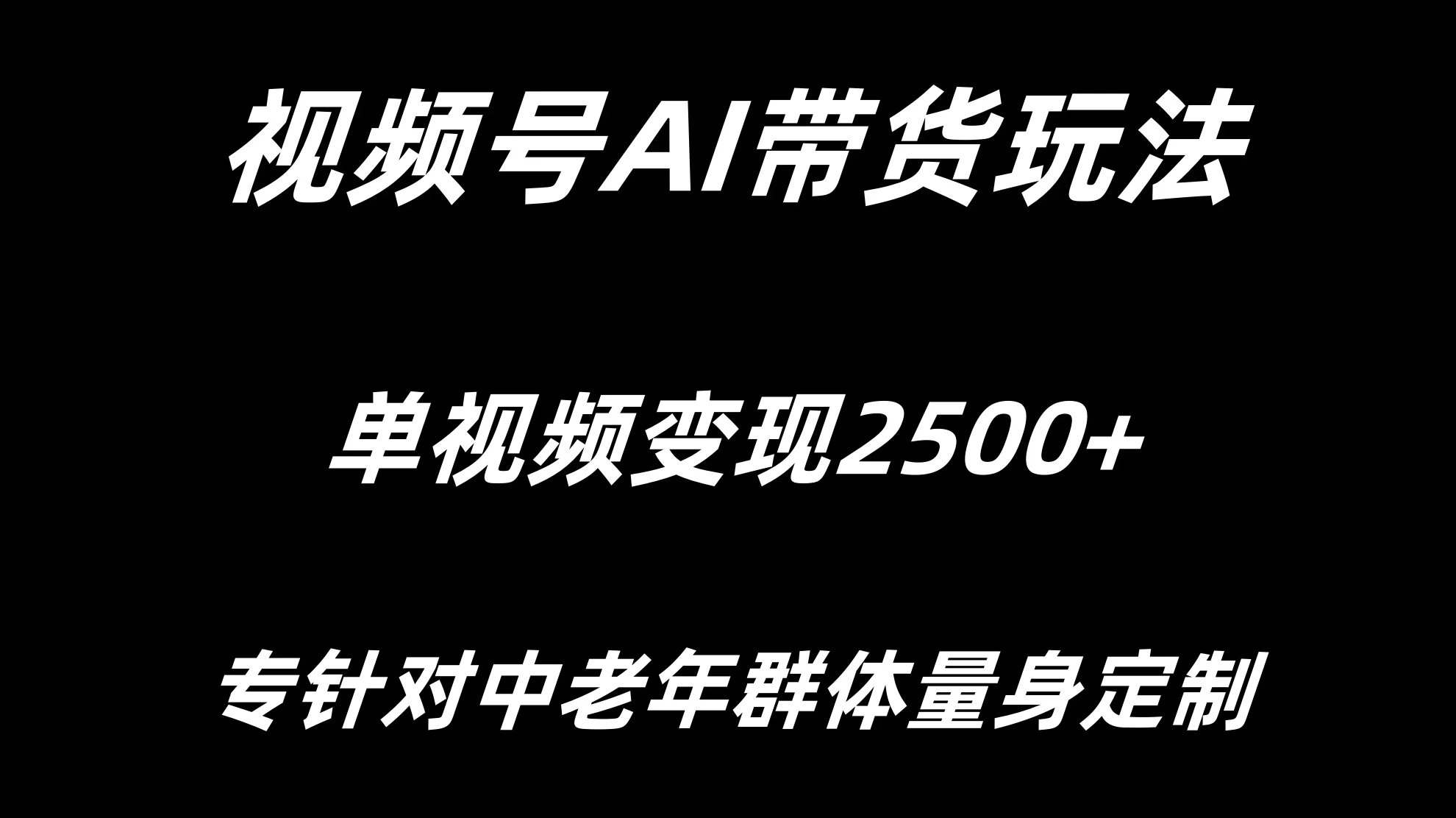 视频号AI带货，单视频变现2500+专为中老年群体量身定制 - 火火兔电子商城