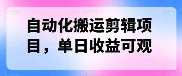 自动化搬运，批量剪辑，多平台发布日入1500+ - 火火兔电子商城
