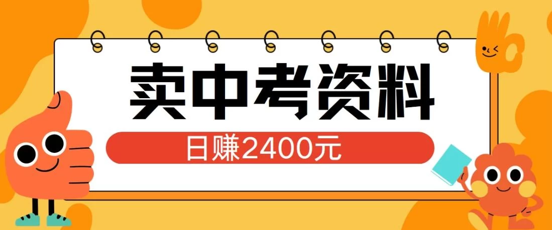 小红书卖中考资料项目，单日引流150人，当日变现2400元，小白可实操 - 火火兔电子商城