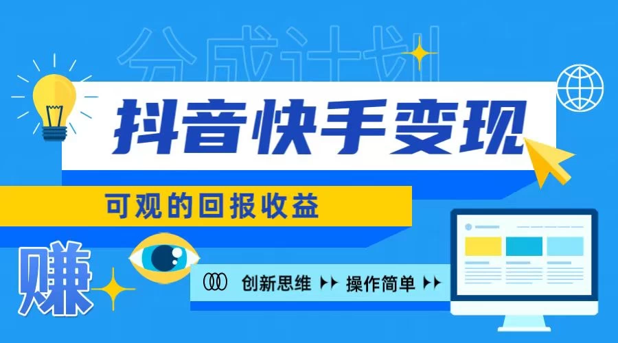 抖音快手授权分成计划，日入100+，多种推广方式 - 火火兔电子商城