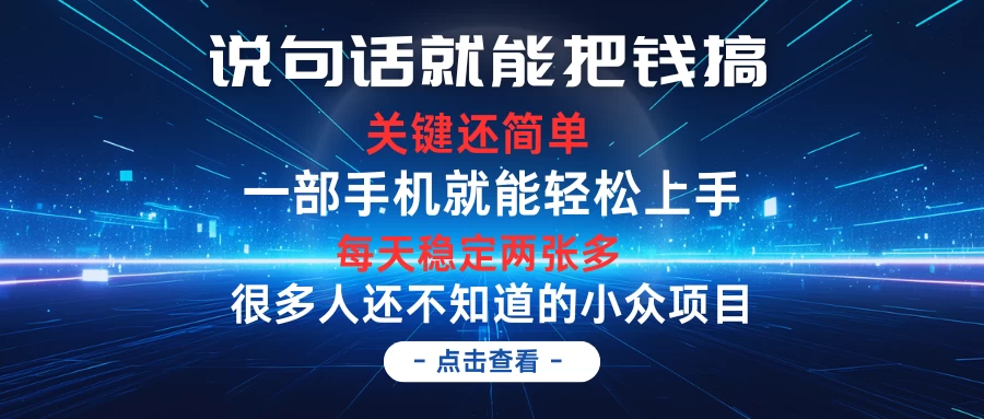 说句话就能把钱搞，每天轻松两张多，关键操作还简单，第一天入手，次日见收益 - 火火兔电子商城