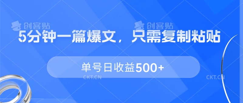5分钟一篇爆文，只需复制粘贴，单号日收益500+ - 火火兔电子商城