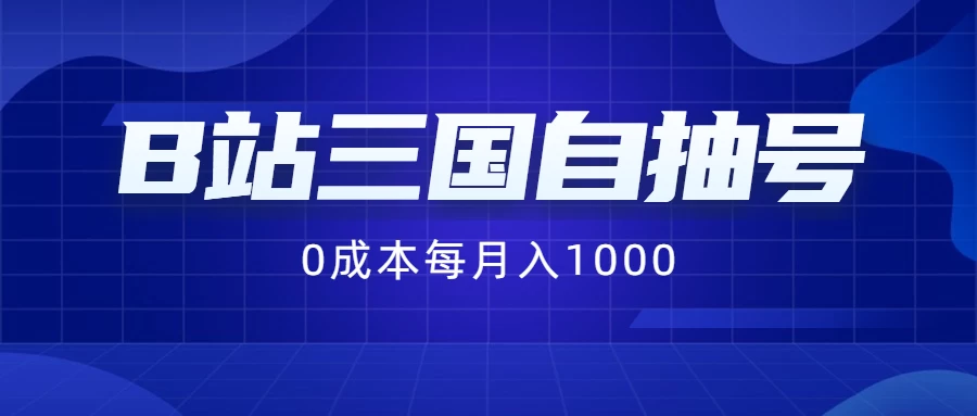 B站三国自抽号项目，0成本纯手动，每月稳赚1000+ - 火火兔电子商城