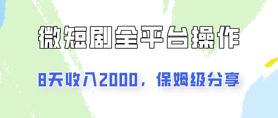 在抖音小红书做微短剧，8天收入2000+的实操教程，像素级拆解分享 - 火火兔电子商城