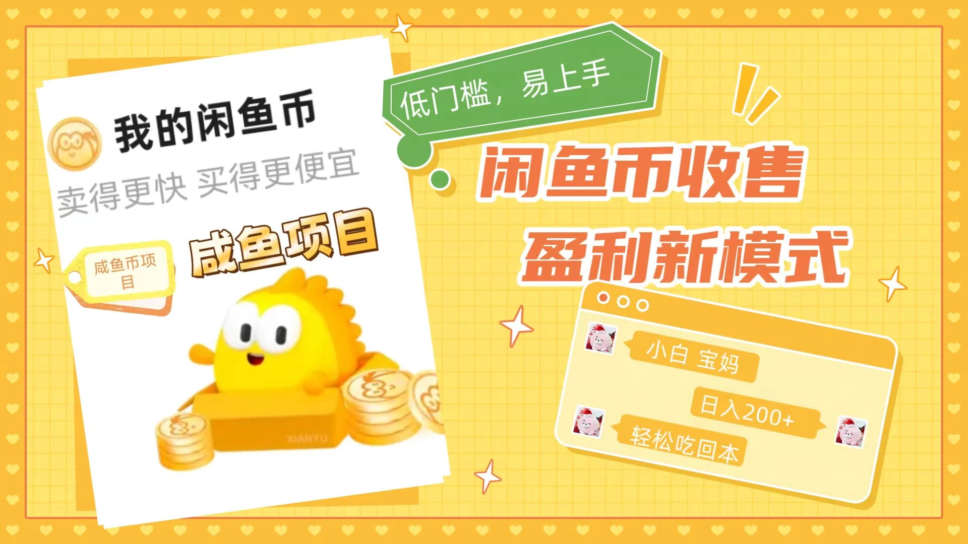 咸鱼币回收项目，小白轻松上手日入200+，震撼项目 - 火火兔电子商城