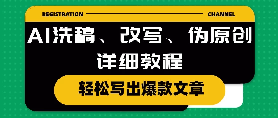 AI洗稿、改写、伪原创详细教程，轻松写出爆款文章，日入200+ - 火火兔电子商城