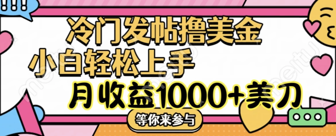 冷门发帖撸美金项目，小白轻松上手，月收益1000+美金 - 火火兔电子商城