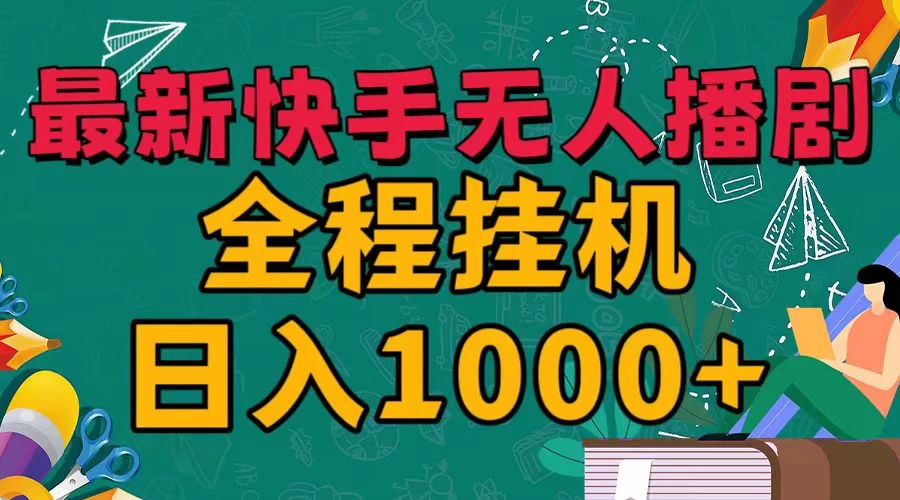 最新快手无人播剧，全程挂机日入1000+，24小时日不落式躺赢玩法！ - 火火兔电子商城